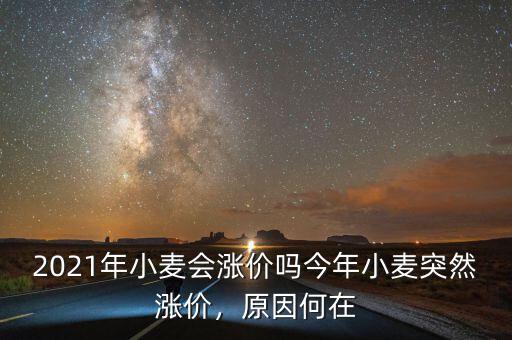 2021年小麥會(huì)漲價(jià)嗎今年小麥突然漲價(jià)，原因何在