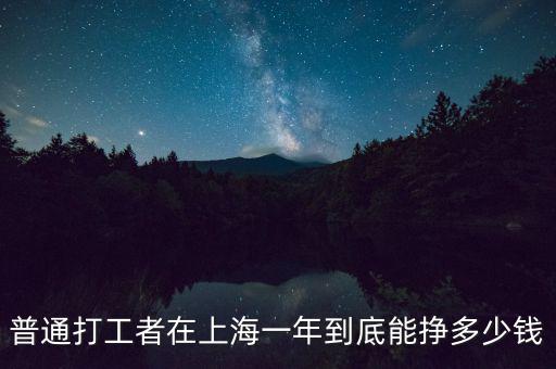 普通打工者在上海一年到底能掙多少錢(qián)