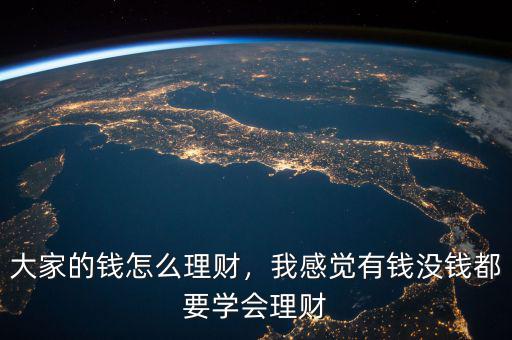 大家的錢怎么理財(cái)，我感覺有錢沒錢都要學(xué)會(huì)理財(cái)