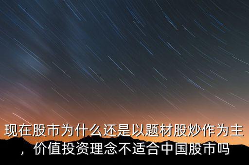 現(xiàn)在股市為什么還是以題材股炒作為主，價(jià)值投資理念不適合中國股市嗎