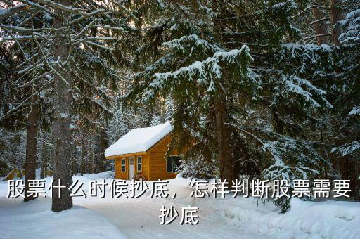 股票什么時候抄底，怎樣判斷股票需要抄底