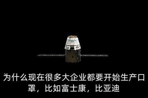 為什么現(xiàn)在很多大企業(yè)都要開始生產(chǎn)口罩，比如富士康，比亞迪