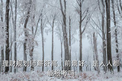 理財(cái)規(guī)劃師薪資高、前景好，是人人都能報(bào)考嗎