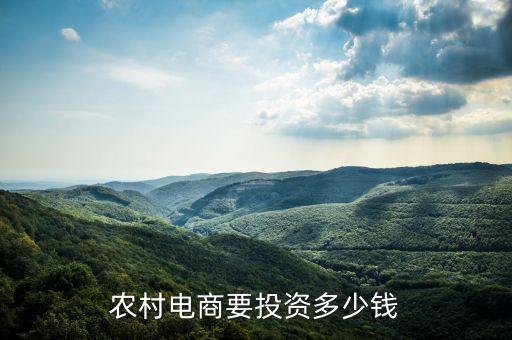 電商投資大概要多少錢(qián),做跨境電商需要投資多少錢(qián)