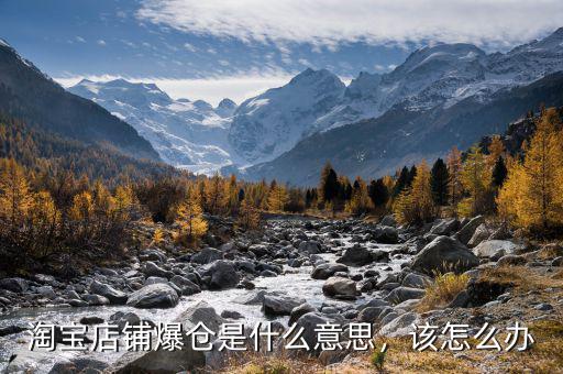 淘寶店鋪爆倉是什么意思，該怎么辦