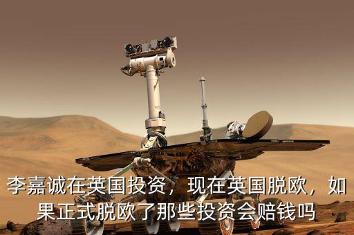 李嘉誠在英國投資，現(xiàn)在英國脫歐，如果正式脫歐了那些投資會賠錢嗎