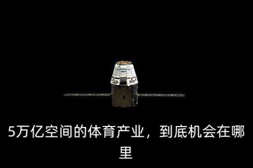 5萬億空間的體育產(chǎn)業(yè)，到底機(jī)會(huì)在哪里