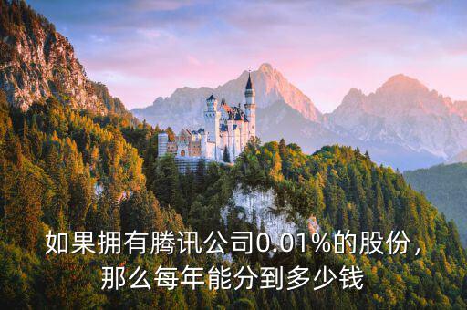 如果擁有騰訊公司0.01%的股份，那么每年能分到多少錢