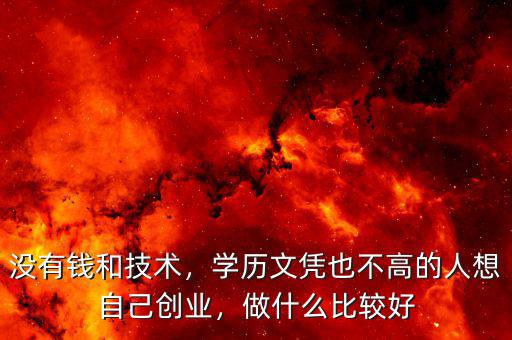 一分錢(qián)都沒(méi)有怎么創(chuàng)業(yè),沒(méi)有錢(qián)和技術(shù)