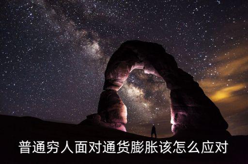 怎么應對通貨膨脹,請問大家怎么應對通貨膨脹