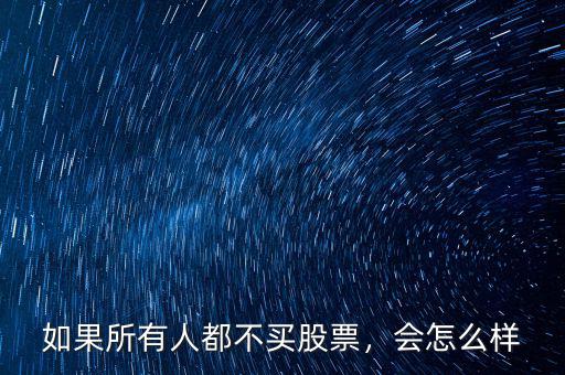 如果所有人都不買(mǎi)股票，會(huì)怎么樣