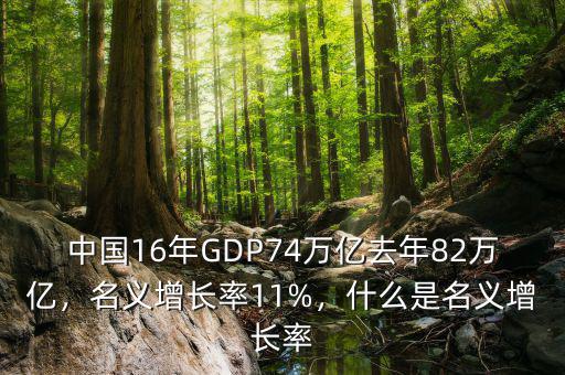 中國16年GDP74萬億去年82萬億，名義增長率11%，什么是名義增長率