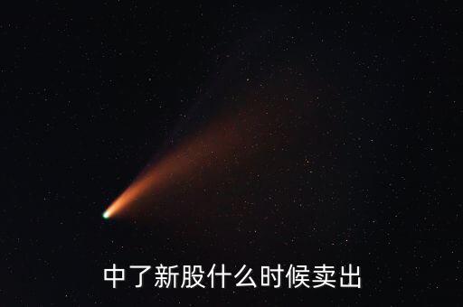 中了新股什么時(shí)候賣(mài)出