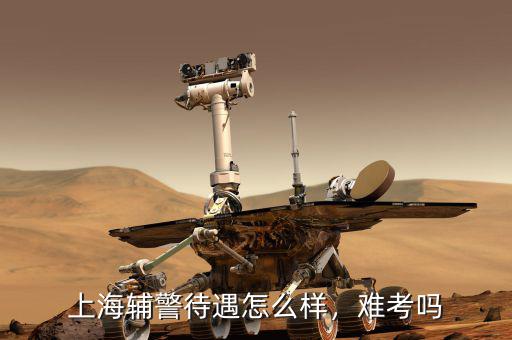 上海輔警待遇怎么樣，難考嗎