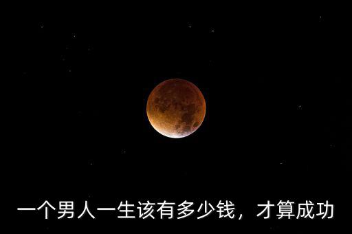 一個男人一生該有多少錢，才算成功