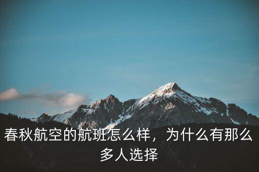 春秋航空的航班怎么樣，為什么有那么多人選擇