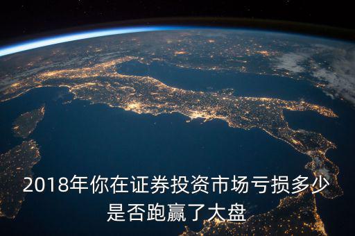 9月股民平均虧損多少,你炒股虧了多少錢(qián)
