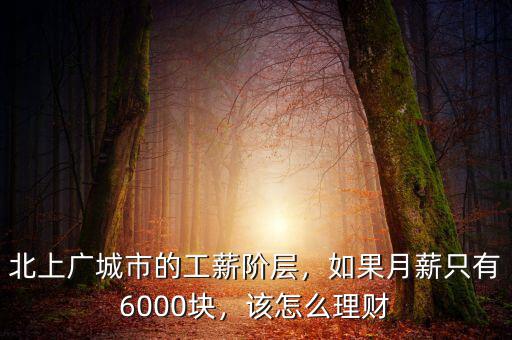 北上廣城市的工薪階層，如果月薪只有6000塊，該怎么理財(cái)