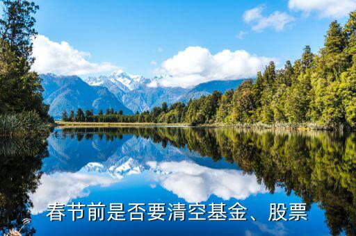 春節(jié)前買什么股票,對(duì)股民有什么影響