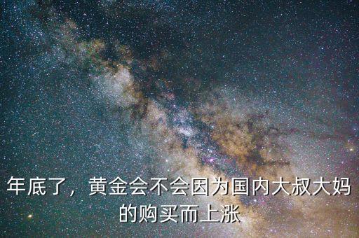 年底了，黃金會不會因為國內(nèi)大叔大媽的購買而上漲