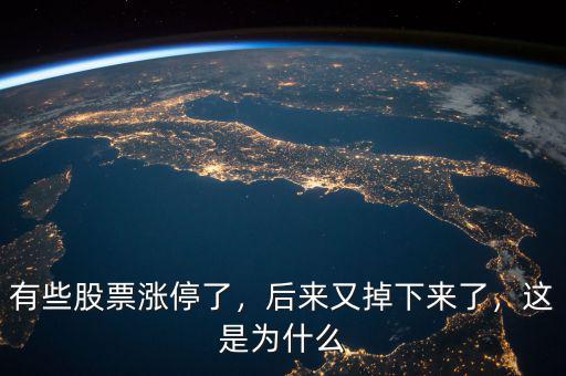 有些股票漲停了，后來又掉下來了，這是為什么