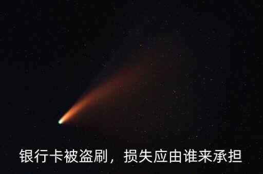 銀行卡被盜刷，損失應(yīng)由誰來承擔(dān)