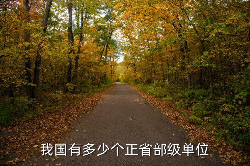 中國證監(jiān)會(huì)有多少廳級干部,我國有多少個(gè)正省部級單位