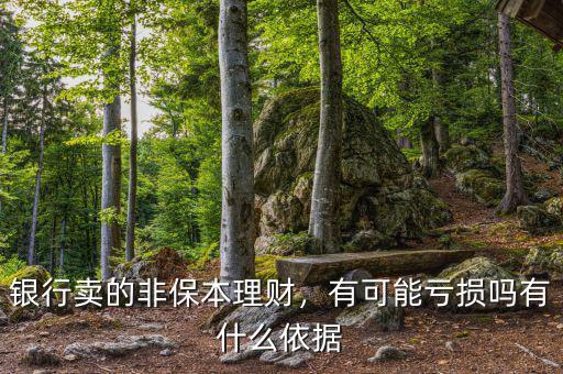 銀行賣的非保本理財，有可能虧損嗎有什么依據(jù)