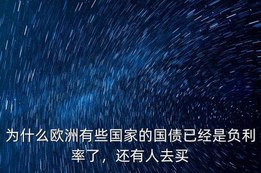 為什么歐洲有些國家的國債已經(jīng)是負(fù)利率了，還有人去買