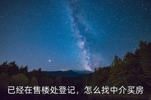 已經(jīng)在售樓處登記，怎么找中介買房
