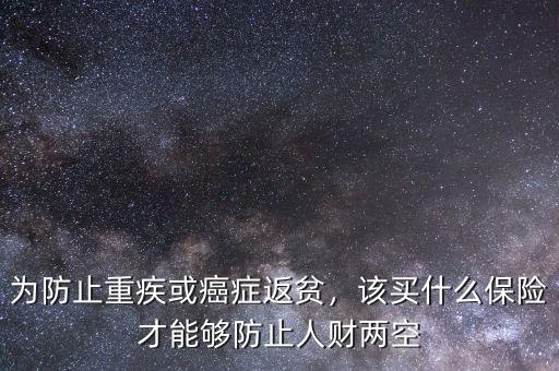 癌癥應該買什么保險,得了癌癥還能買什么保險