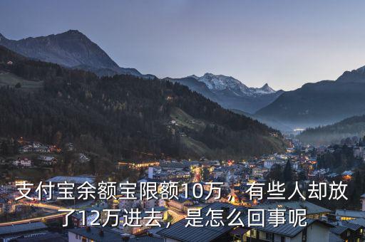支付寶余額寶限額10萬，有些人卻放了12萬進(jìn)去，是怎么回事呢