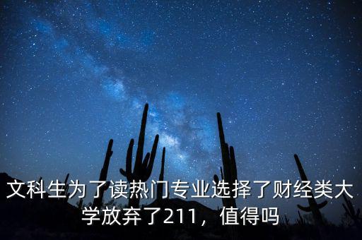 文科生為了讀熱門專業(yè)選擇了財經(jīng)類大學(xué)放棄了211，值得嗎
