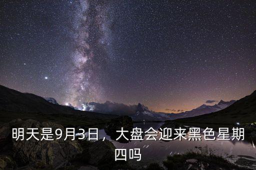 明天是9月3日，大盤會(huì)迎來黑色星期四嗎