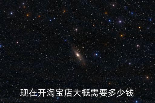 淘寶店消費(fèi)保險要多少錢,現(xiàn)在開淘寶店大概需要多少錢