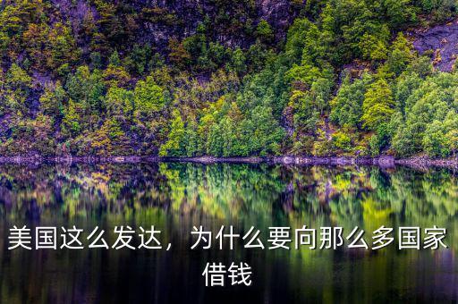 美國這么發(fā)達(dá)，為什么要向那么多國家借錢