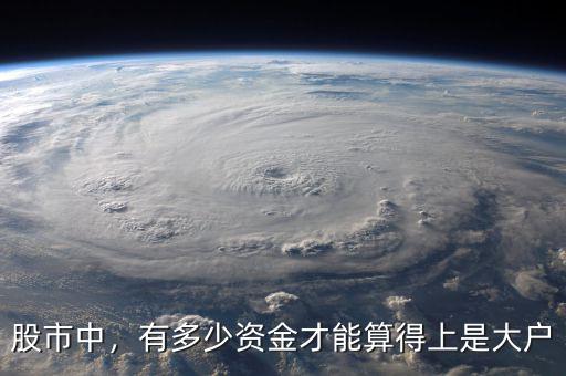 股市中，有多少資金才能算得上是大戶