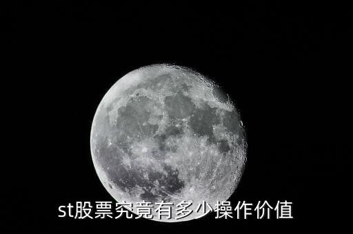 st股票究竟有多少操作價值