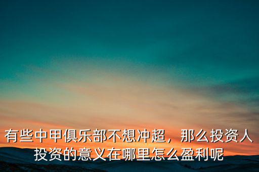 有些中甲俱樂部不想沖超，那么投資人投資的意義在哪里怎么盈利呢