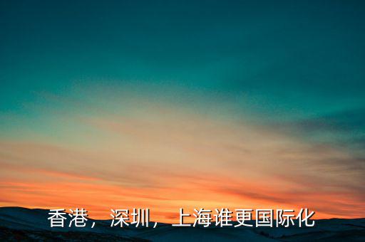 香港，深圳，上海誰更國際化