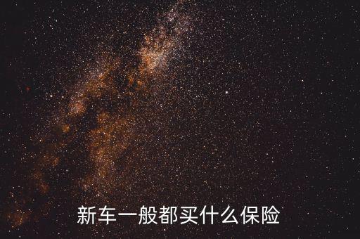 一般豪車都是交什么保險,新車一般都買什么保險