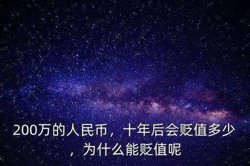 200萬(wàn)的人民幣，十年后會(huì)貶值多少，為什么能貶值呢