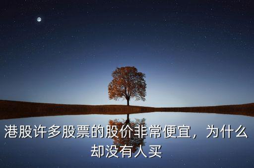 港股許多股票的股價(jià)非常便宜，為什么卻沒有人買