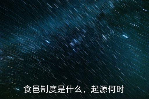 食邑制度是什么，起源何時(shí)
