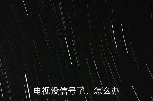 電視沒(méi)信號(hào)了，怎么辦