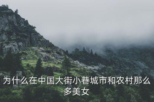 為什么在中國大街小巷城市和農村那么多美女