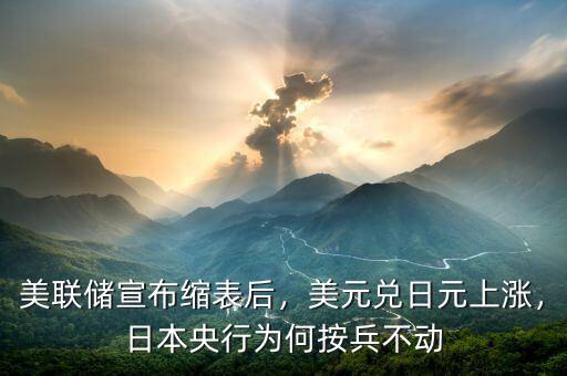 美聯(lián)儲宣布縮表后，美元兌日元上漲，日本央行為何按兵不動(dòng)