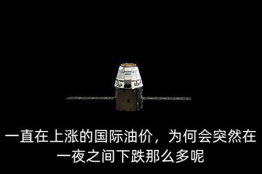 一直在上漲的國際油價，為何會突然在一夜之間下跌那么多呢
