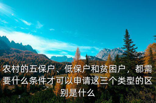 什么是無(wú)保戶(hù),這三個(gè)類(lèi)型的區(qū)別是什么