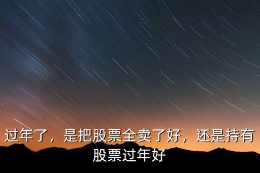 過年了，是把股票全賣了好，還是持有股票過年好